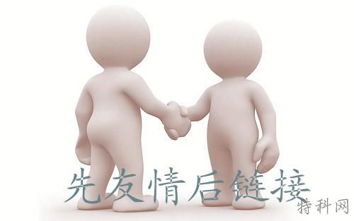 友情链接的注意事项有哪些? 第1张 友情链接的注意事项有哪些? 第1张