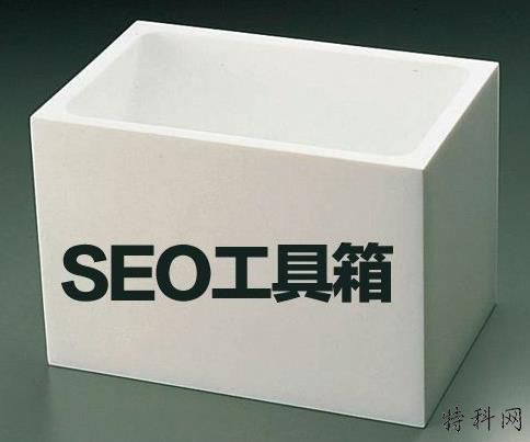 SEO网站管理员常用的“ Seo专业培训”工具 第1张