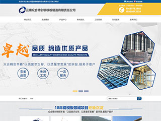 云南众合精创钢模板制造有限责任公司