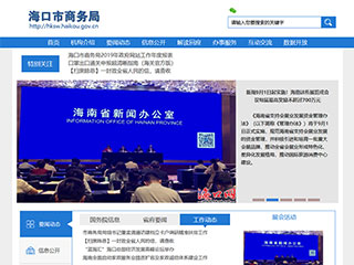 海口市商务局 官网