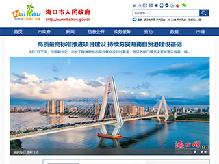 海口市人民政府官网