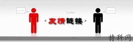 都有哪些常见的友链平台 第1张