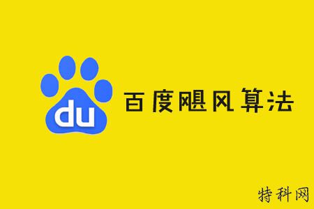 百度飓风算法：战斗严酷，如何恢复？ 第1张