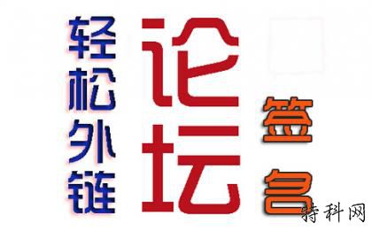 如何利用论坛签名达到排水效果？ 第1张