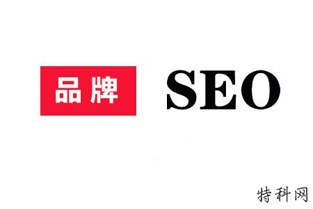 什么是品牌SEO，品牌SEO服务的常用方法？ 第1张