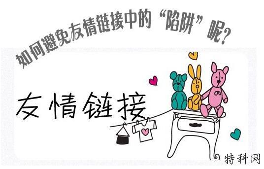 在“ Bojun seo”中交换友情链接的注意事项 第1张