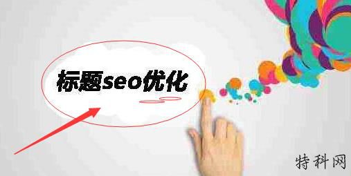 SEO标题优化中应注意的事项 第1张