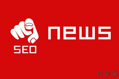 新闻网站，如何做“ SEO信息”？ 第1张