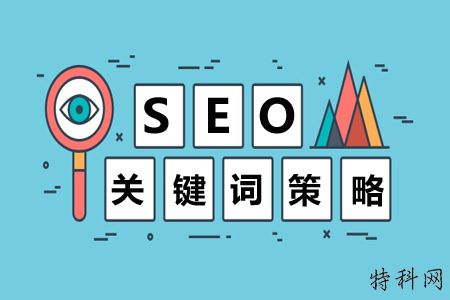 关键字策略，搜索引擎的关键字优化注意事项！ 第1张