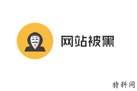 被黑网站：如何处理被黑网站！ 第1张