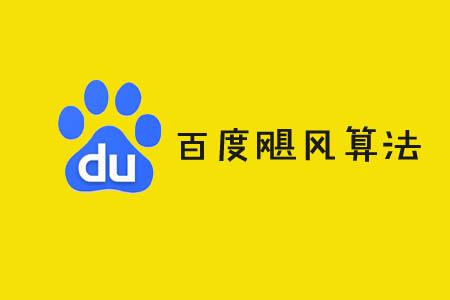 百度飓风算法：战斗严酷，如何恢复？