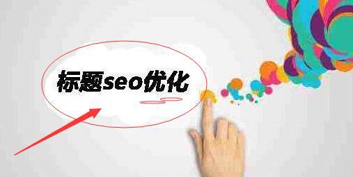SEO标题优化中应注意的事项