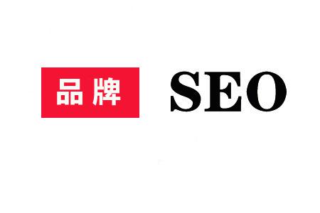 什么是品牌SEO，品牌SEO服务的常用方法？