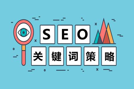 关键字策略，搜索引擎的关键字优化注意事项！