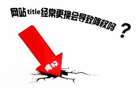 修改网站标题的权利，真的吗？