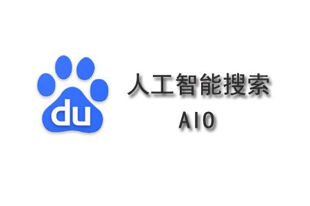 百度AI终极搜索：无框， 无界 诺言， 如何实现？