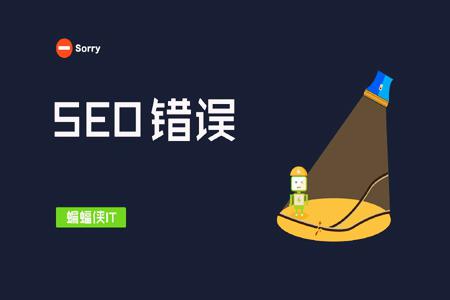 您可能会无意中犯下9个SEO错误！
