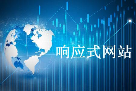 公司为什么选择响应式网站？