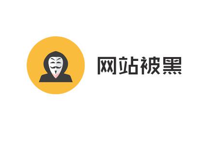 被黑网站：如何处理被黑网站！