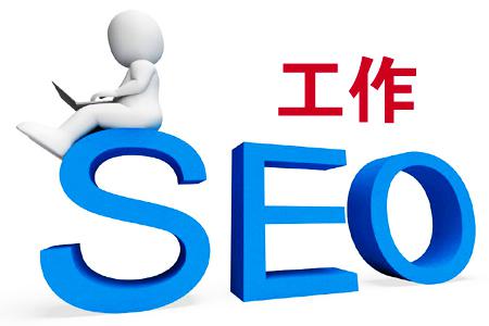 SEO职位搜索，参加派对，您还在参加乙方吗？