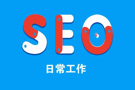 每日SEO：如何制定SEO的日常工作内容？