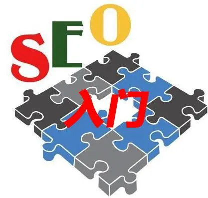 seo内容:请问seo包括哪些内容?