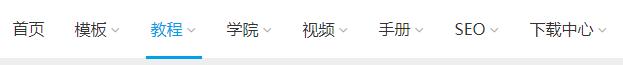 帝国CMS灵动标签 如何调用栏目导航&栏目高亮