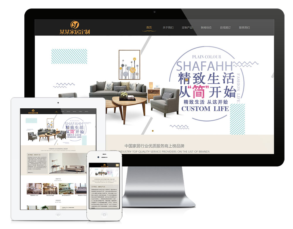 响应式家居定制公司网站模板效果图