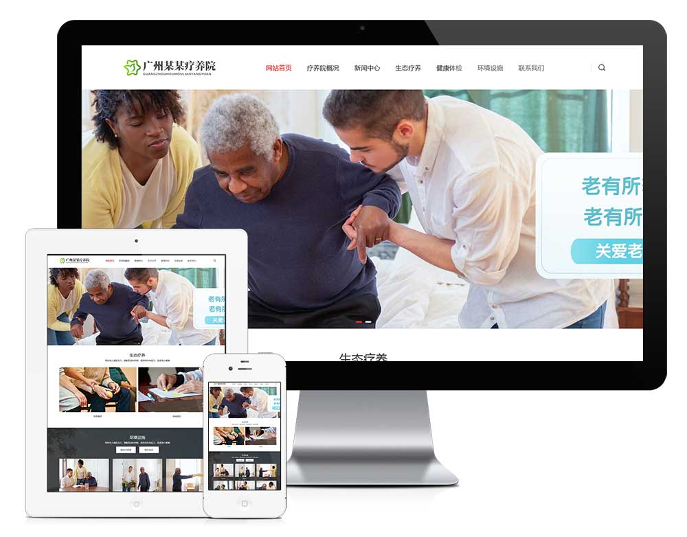 响应式敬老院疗养院网站模板效果图