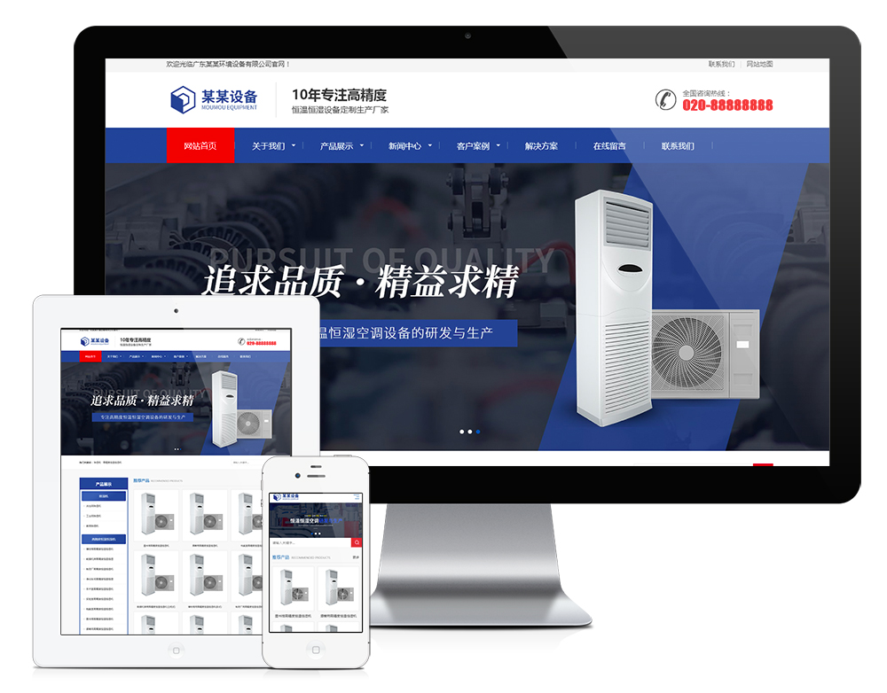响应式营销型恒温恒湿机环境设备网站模板效果图