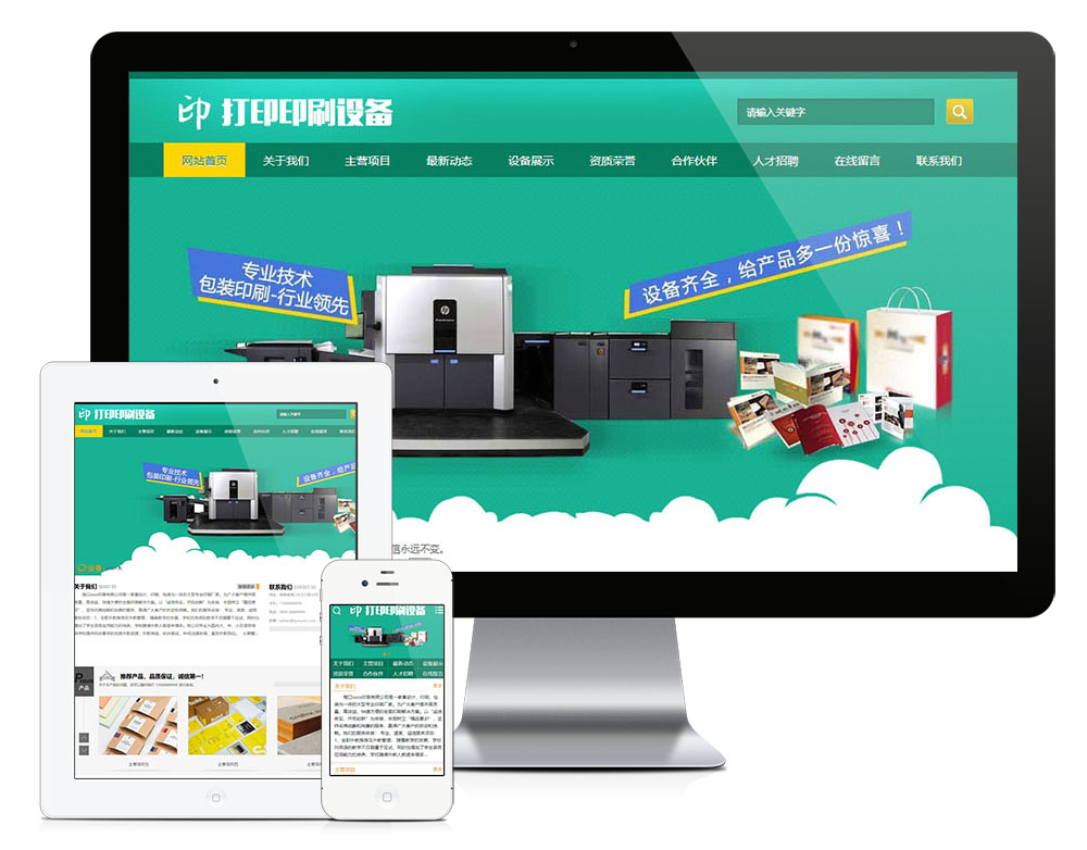 包装印刷打印设备类网站模板效果图