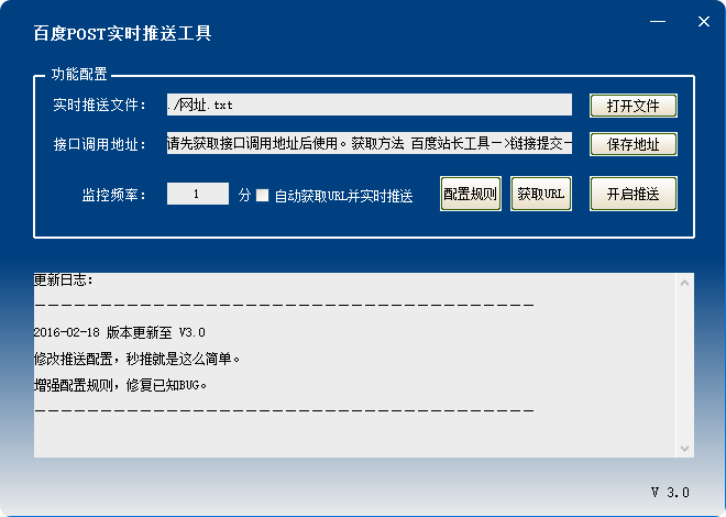 百度POST实时推送工具V3.0免费下载