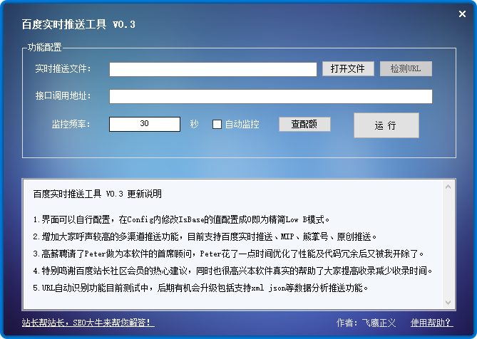 百度实时推送工具V0.3免费下载