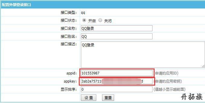 帝国CMS如何实现QQ登录功能？QQ登录设置 第5张