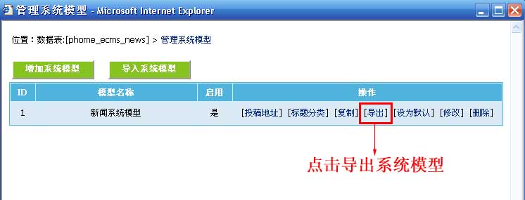 帝国CMS导入与导出系统模型如何设置 第7张
