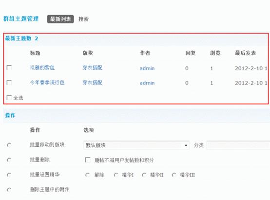 Discuz论坛群组主题管理如何设置 第5张