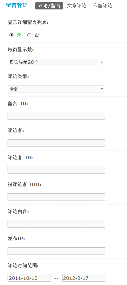Discuz评论留言管理使用说明