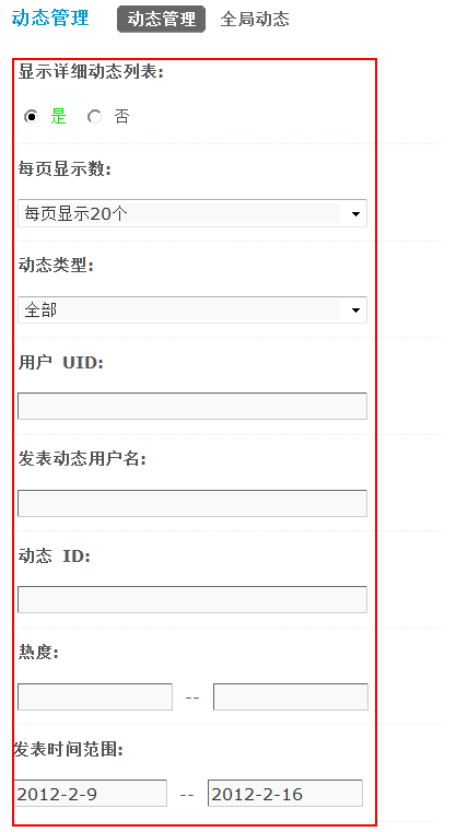 Discuz动态管理使用说明