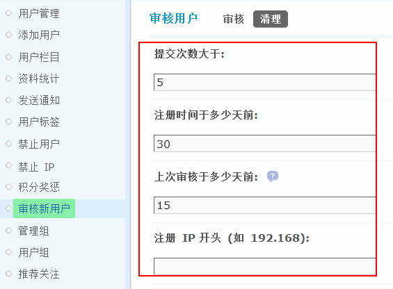 Discuz论坛审核新用户如何设置 第5张 Discuz论坛审核新用户如何设置 第5张