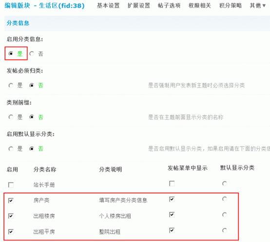 Discuz论坛分类信息如何设置 第8张