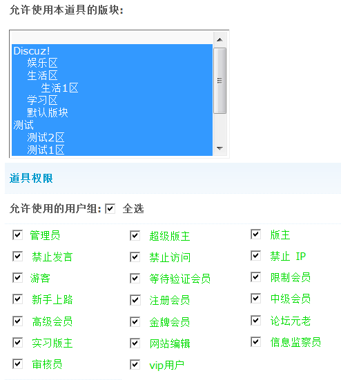 Discuz论坛道具中心如何设置 第9张