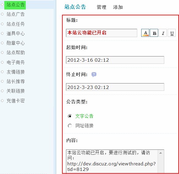 Discuz论坛站点公告如何设置 第2张