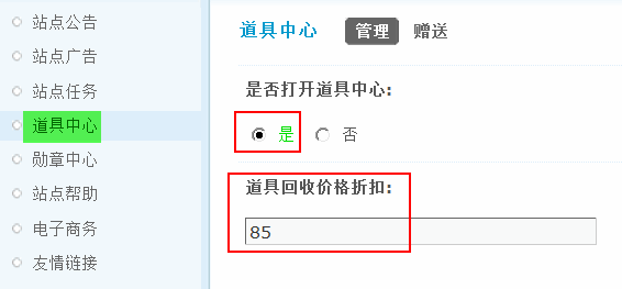 Discuz论坛道具中心如何设置 第1张