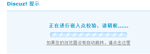 Discuz论坛嵌入点校验如何设置 第2张
