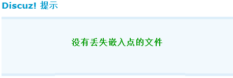 Discuz论坛嵌入点校验如何设置 第3张
