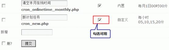 Discuz论坛计划任务如何设置 第4张