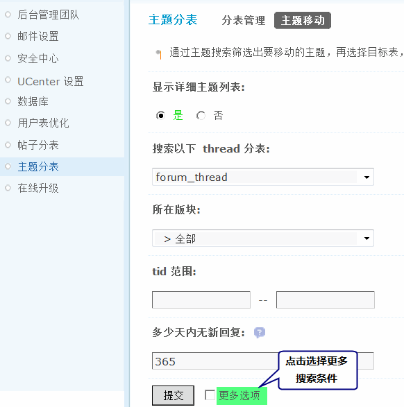 Discuz论坛主题分表如何设置 第4张