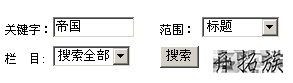 帝国CMS搜索表单制作教程&案例 第2张