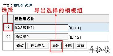 帝国CMS模板组导入&导出&更换模板 第1张