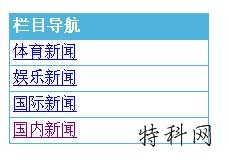 灵动标签调用栏目导航技巧 第1张
